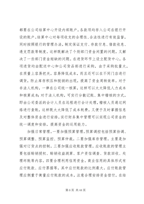 企业加速资金周转的办法调查范文大全.docx