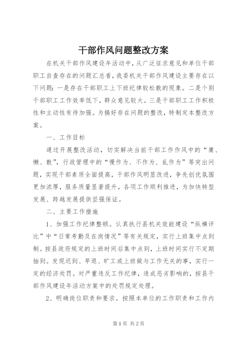 干部作风问题整改方案.docx