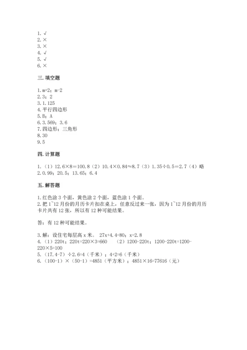 人教版数学五年级上册期末考试试卷附完整答案（易错题）.docx