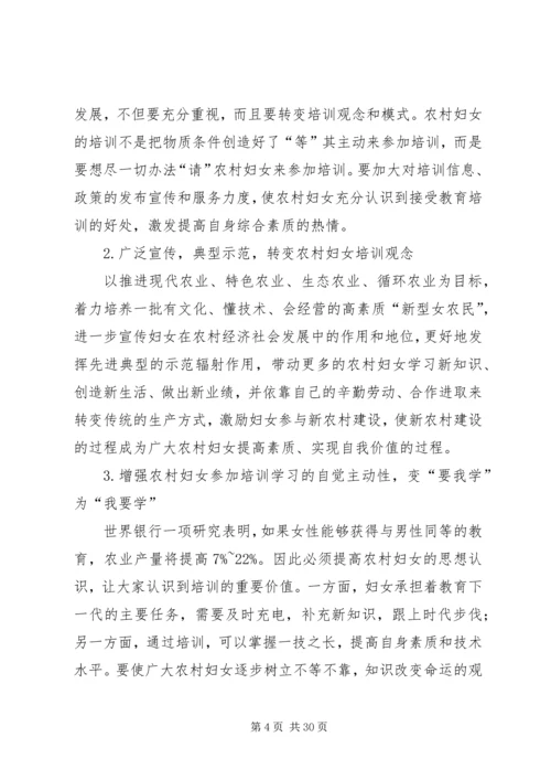 加强农村妇女教育培训促进社会主义新农村建设.docx