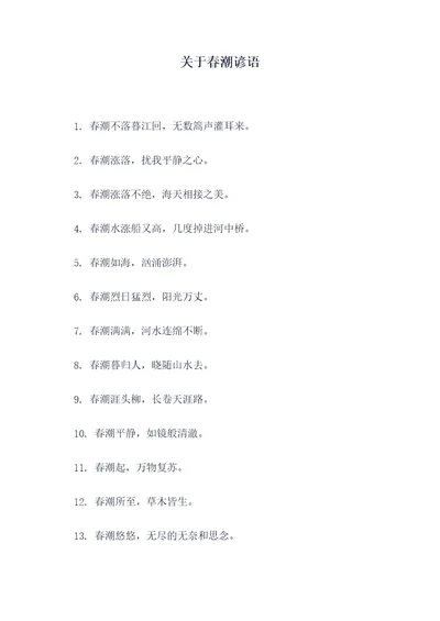 关于春潮谚语