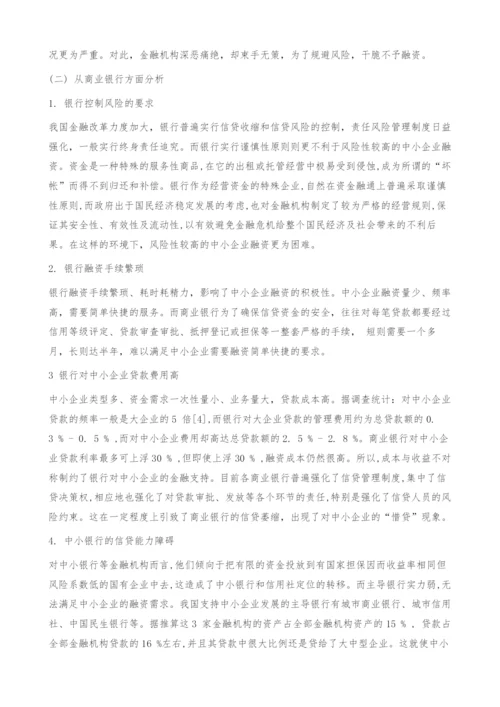 中小企业融资难的成因和对策.docx