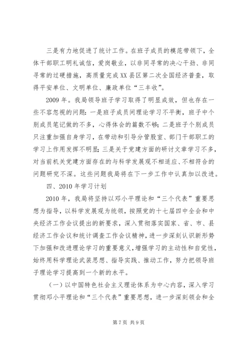 统计局领导班子工作总结及计划.docx