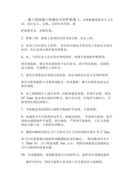 施工现场施工机械安全防护措施