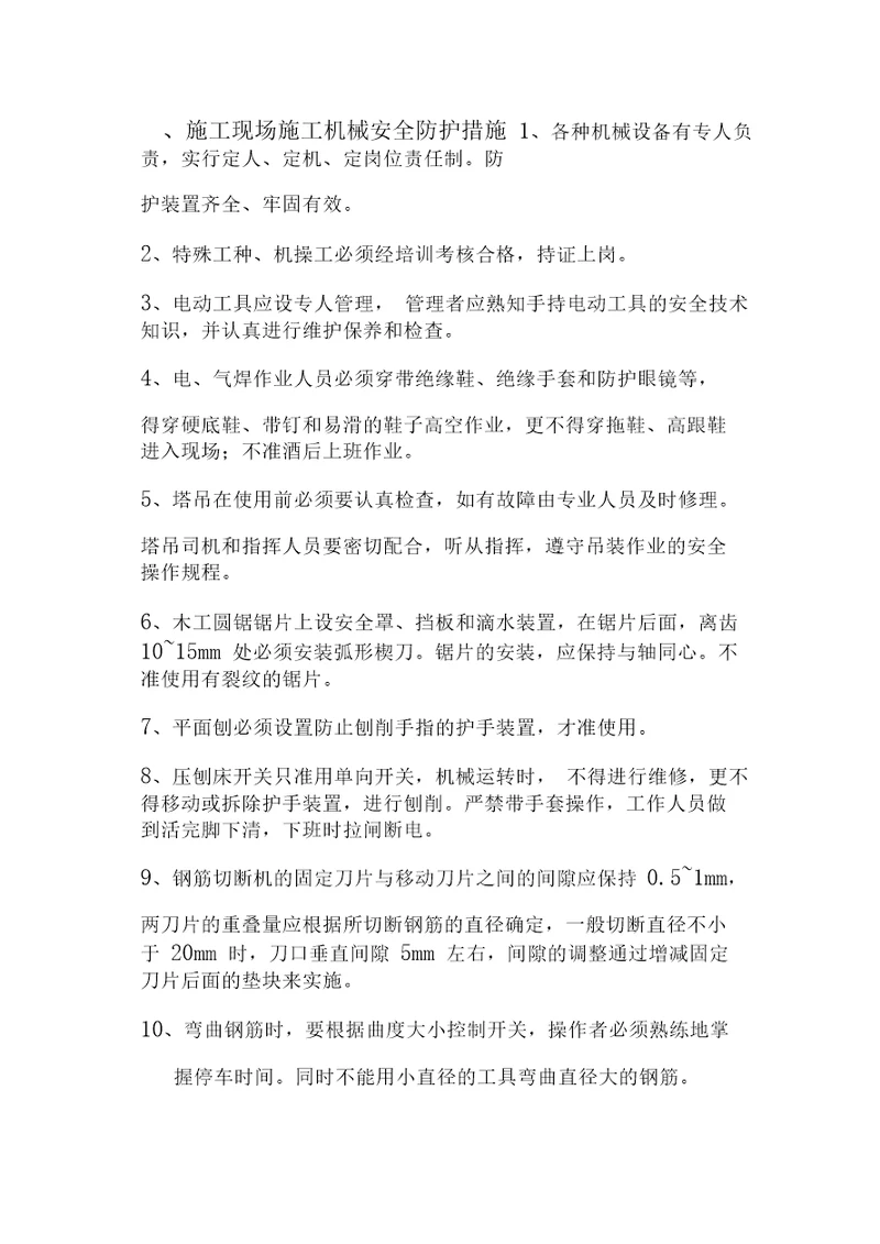施工现场施工机械安全防护措施