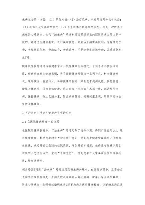 中医治未病的理论研究及应用进展.docx