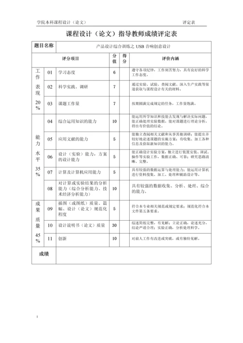 产品设计课程设计--USB音响创意设计.docx