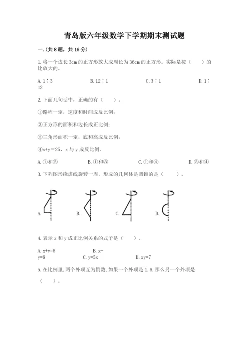 青岛版六年级数学下学期期末测试题含完整答案（精选题）.docx