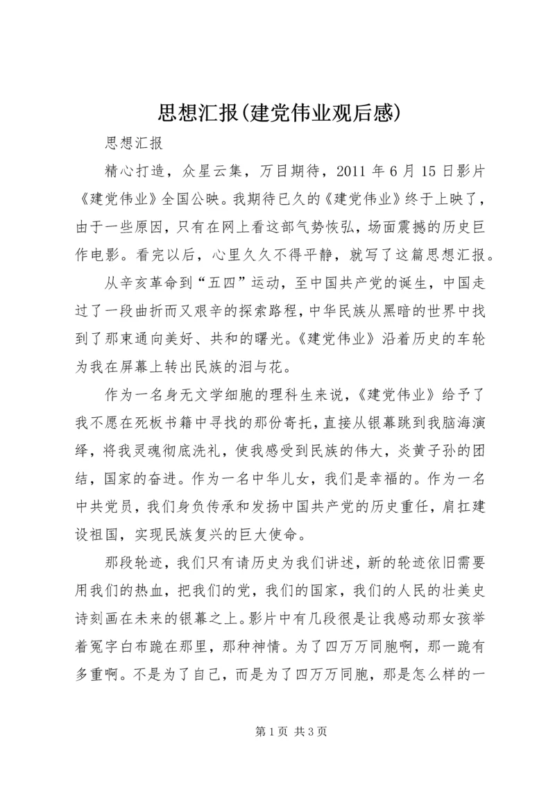 思想汇报(建党伟业观后感) (4).docx