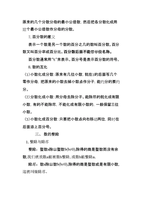 小学六年级总复习数的认识知识点