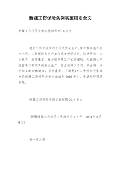 新疆工伤保险条例实施细则全文.docx