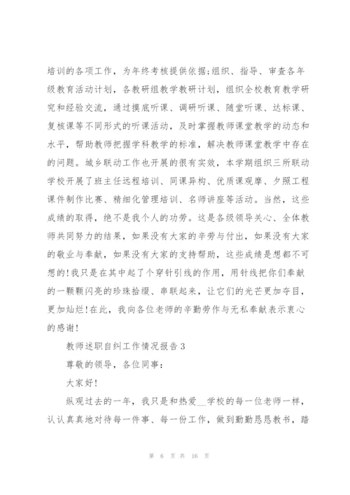 教师述职自纠工作情况报告.docx