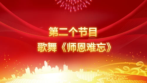 红色震撼开场教师节颁奖典礼PPT模板