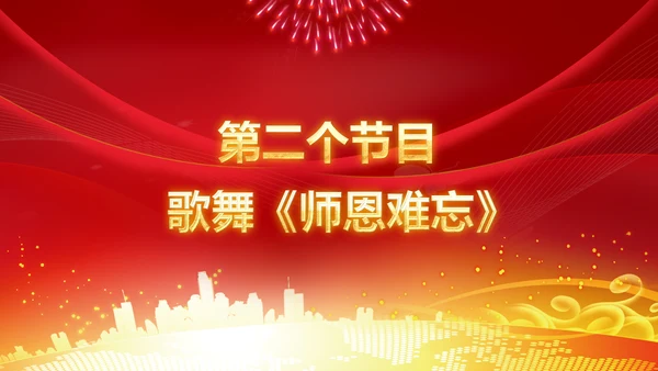 红色震撼开场教师节颁奖典礼PPT模板