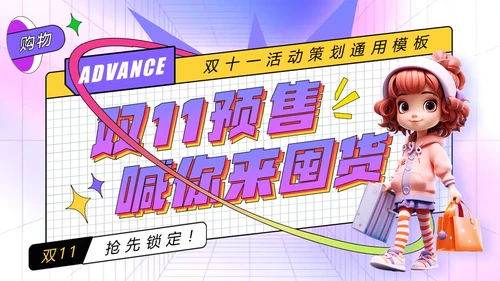 双十一预售囤货活动孟菲斯风格通用PPT模板