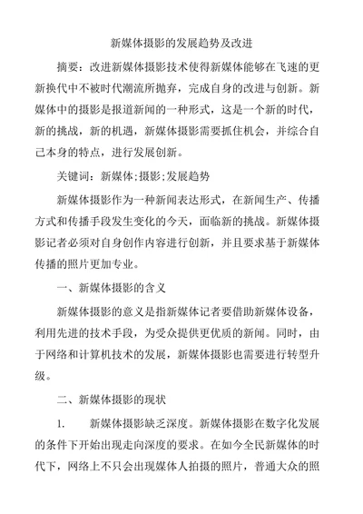 新媒体摄影的发展趋势及改进