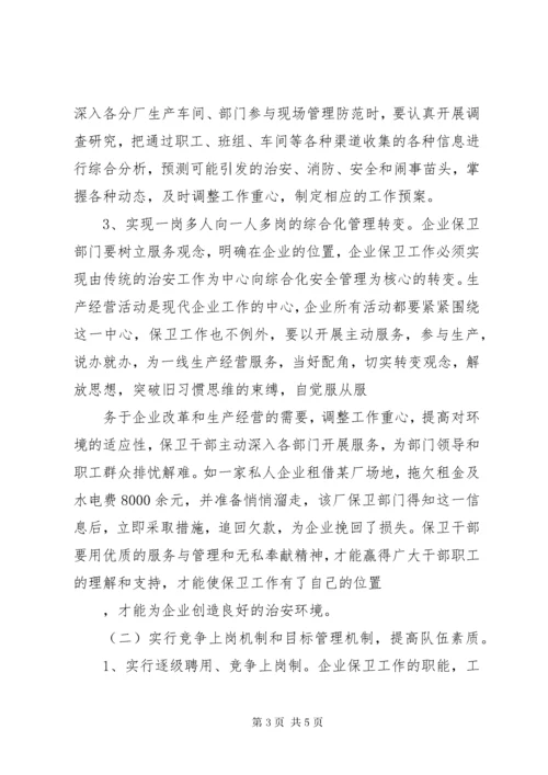 7新时期企业保卫工作的调查思考.docx