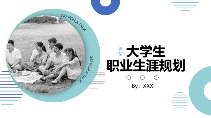 大学生职业规划个人职业规划设想参考PPT