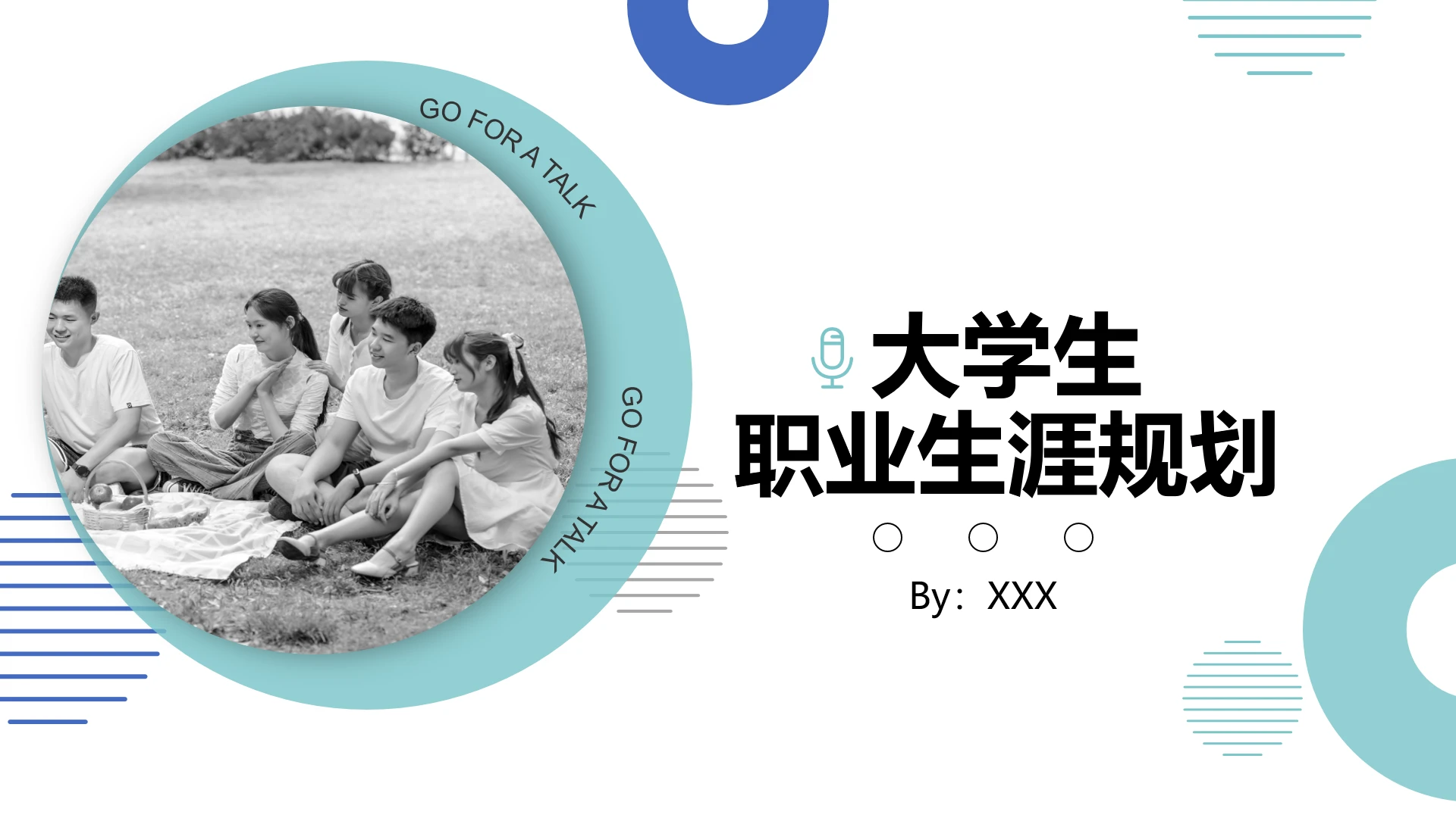 大学生职业规划个人职业规划设想参考PPT