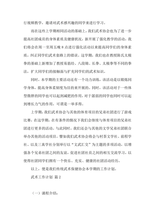 武术工作计划汇总五篇.docx
