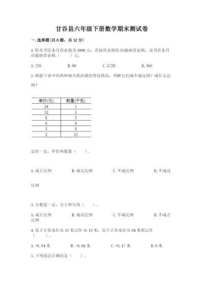 甘谷县六年级下册数学期末测试卷精选答案.docx