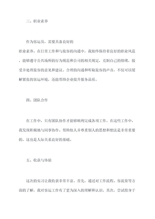 春运客运员实习个人总结