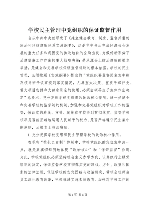 学校民主管理中党组织的保证监督作用 (2).docx