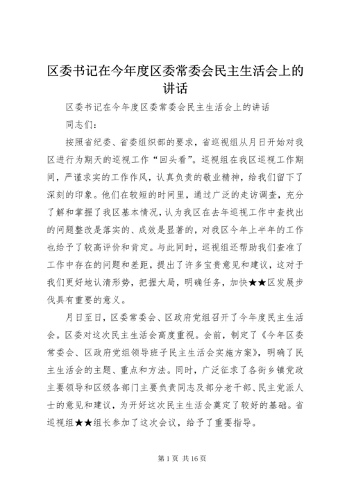 区委书记在今年度区委常委会民主生活会上的讲话 (2).docx