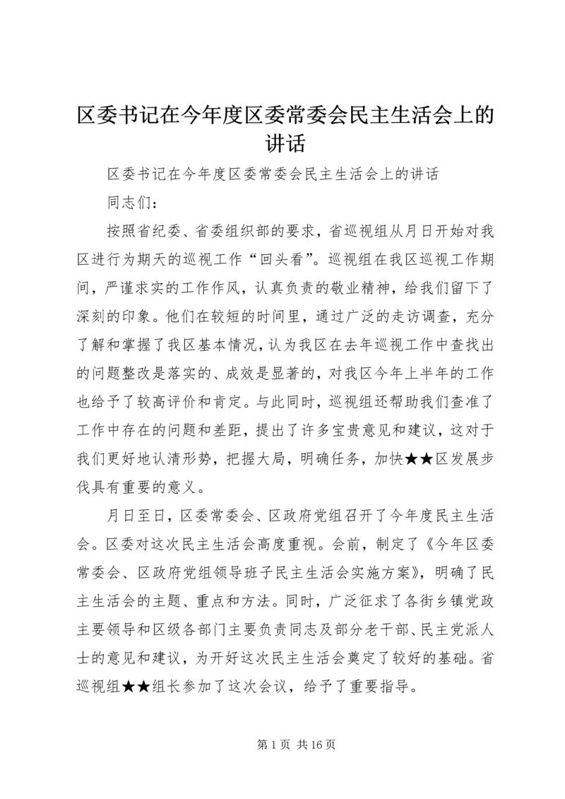 区委书记在今年度区委常委会民主生活会上的讲话 (2).docx