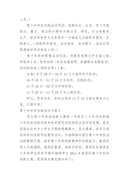 青少年科技创新活动方案.docx