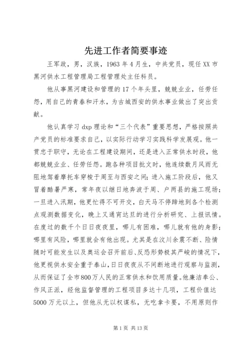 先进工作者简要事迹 (3).docx