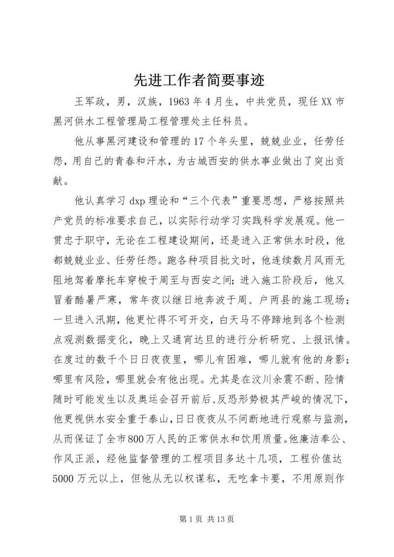 先进工作者简要事迹 (3).docx