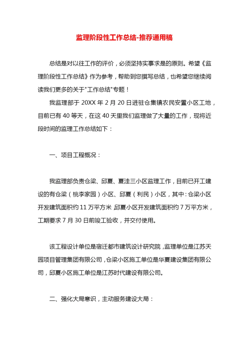 监理阶段性工作总结.docx