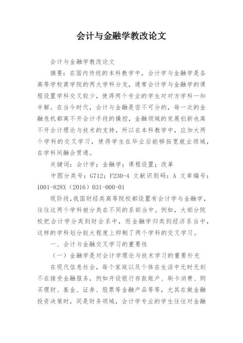 会计与金融学教改论文.docx