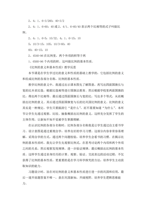 比例的意义和基本性质教学设计.docx