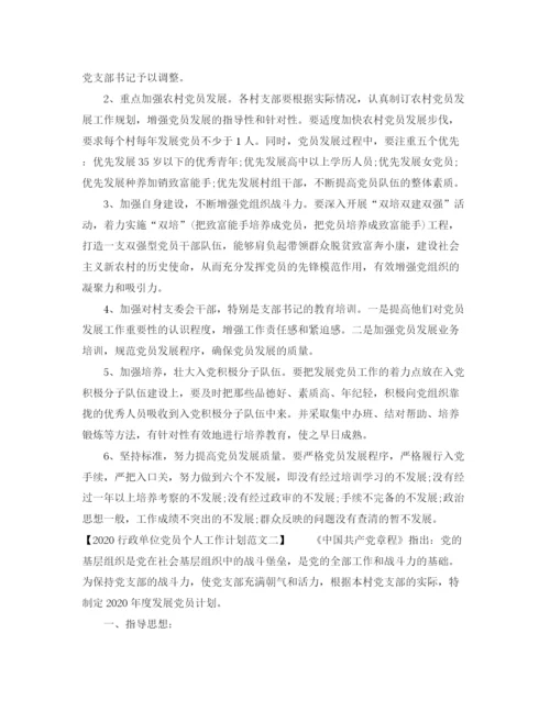 精编之行政单位党员个人工作计划范文.docx