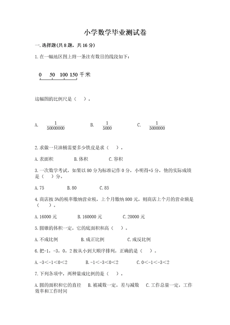 小学数学毕业测试卷精品含答案