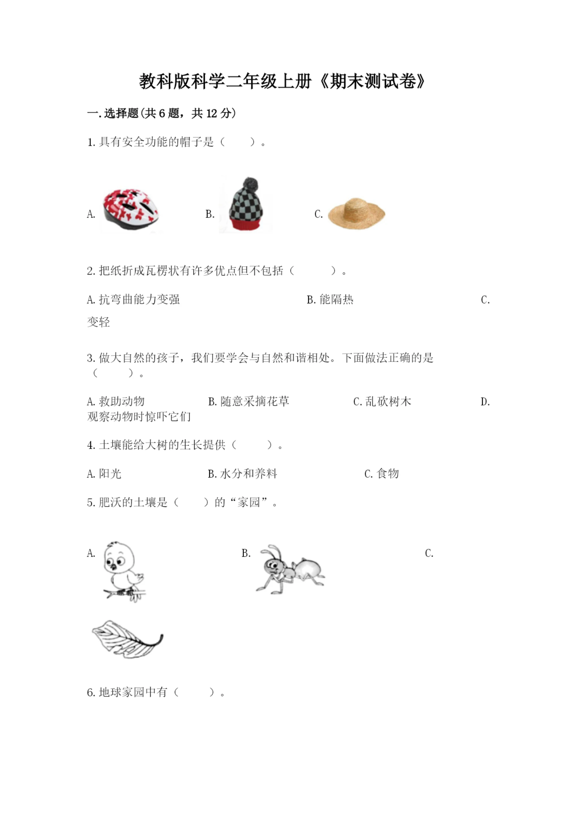 教科版科学二年级上册《期末测试卷》汇总.docx