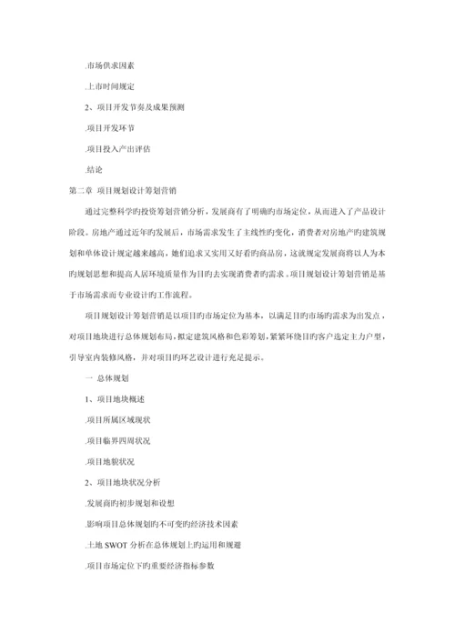 房地产全程专题策划专题方案写作方法及全程控制.docx