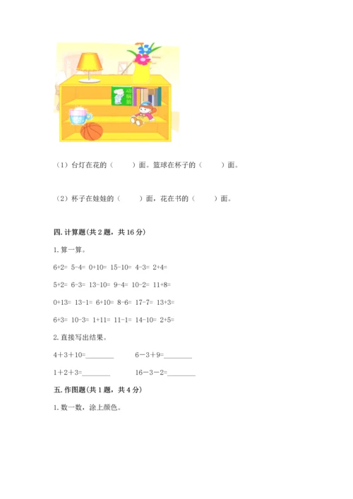 人教版一年级上册数学期末测试卷附参考答案（实用）.docx