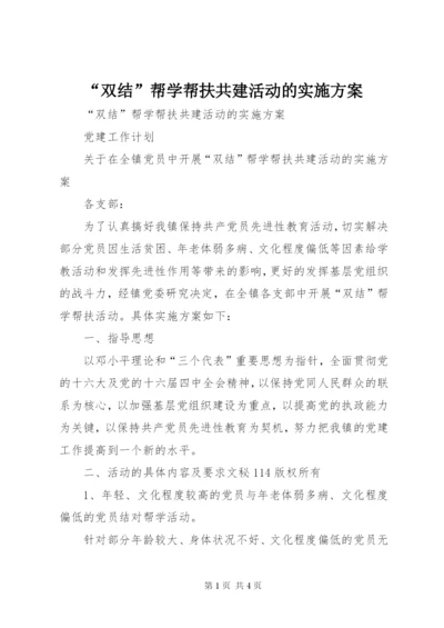 “双结”帮学帮扶共建活动的实施方案.docx