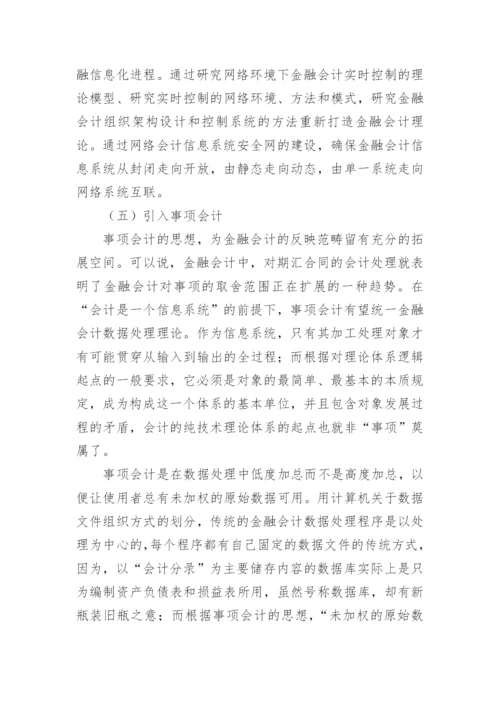 谈完善处理模式的金融会计论文.docx