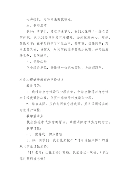 小学心理健康教育教学设计.docx