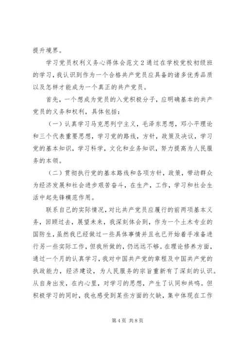 学习党员权利义务心得体会.docx