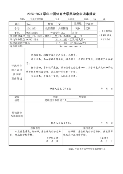 大学奖学金申请表