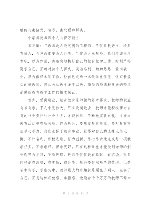 中学师德师风个人心得万能5篇.docx