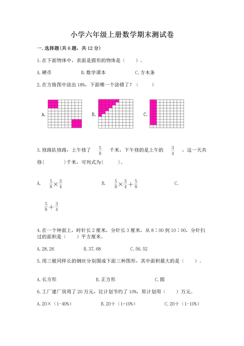 小学六年级上册数学期末测试卷附参考答案（b卷）.docx