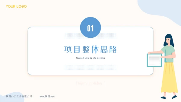 项目策划方案模板PPT