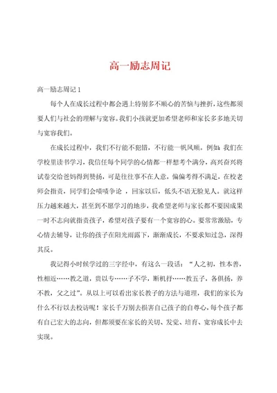 高一励志周记
