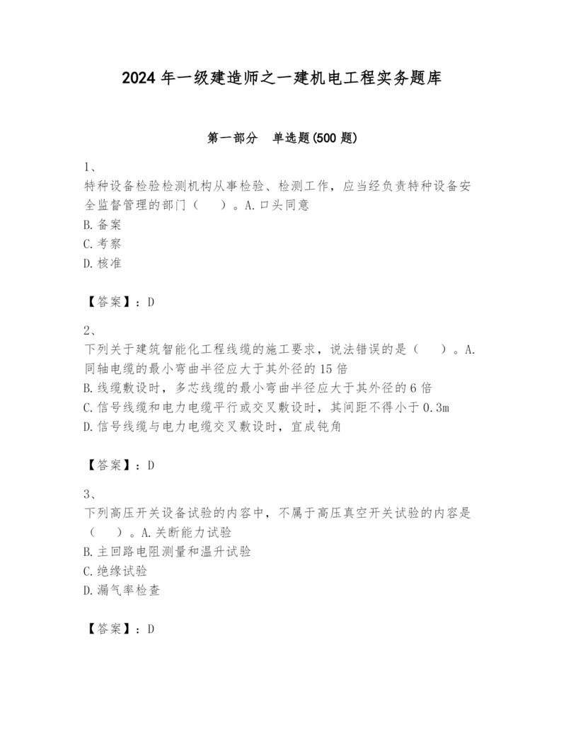 2024年一级建造师之一建机电工程实务题库精品【a卷】.docx